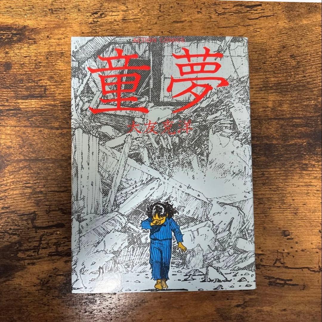 童夢 （アクションコミックス） 大友　克洋