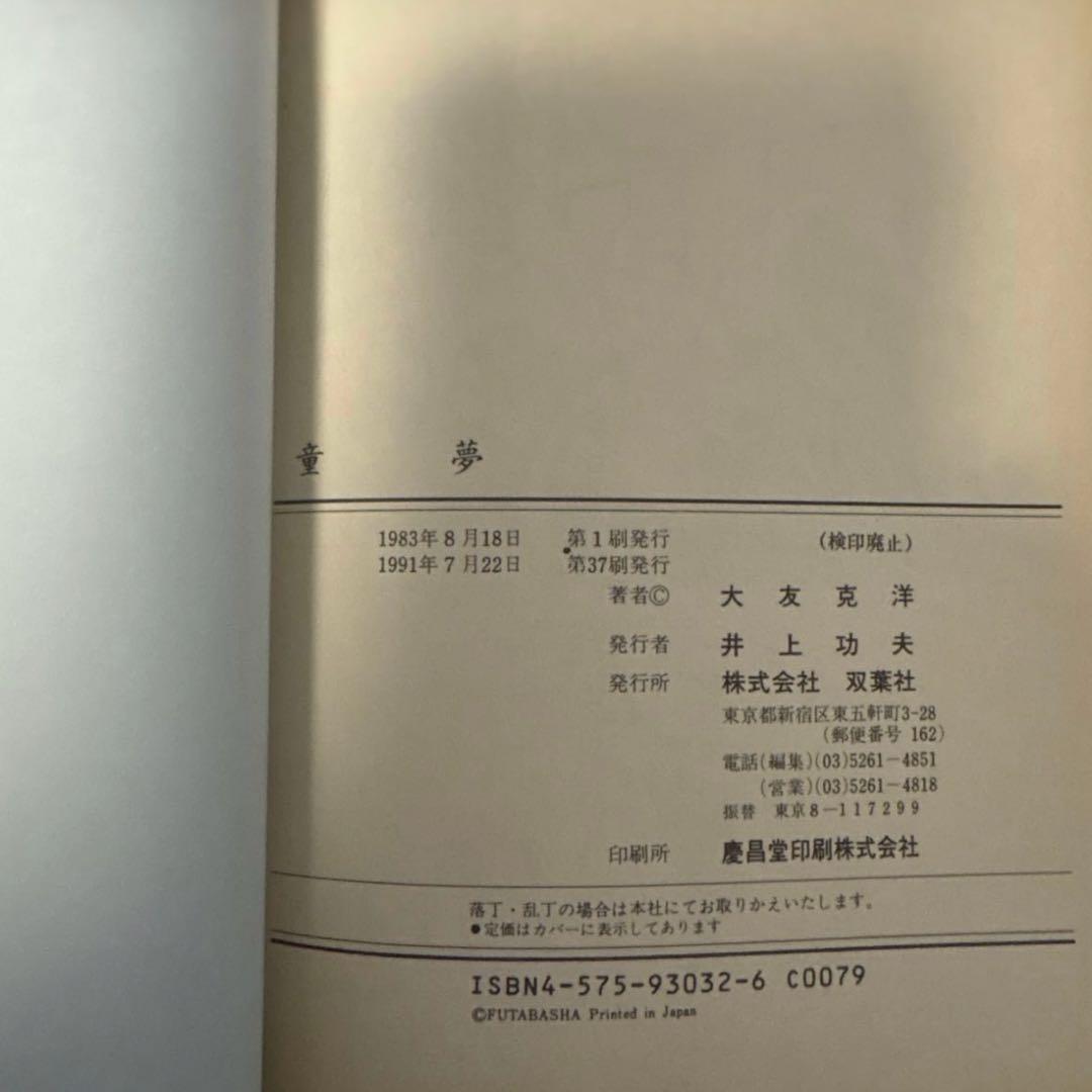 童夢 （アクションコミックス） 大友　克洋