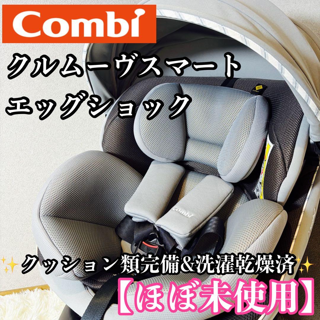 【ほぼ未使用】コンビ クルムーヴスマート エッグショック