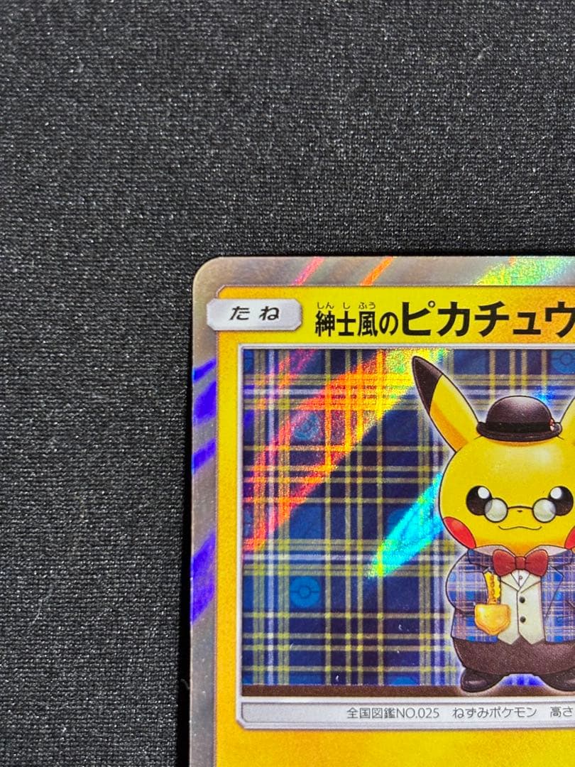 紳士風のピカチュウ　ポケカ