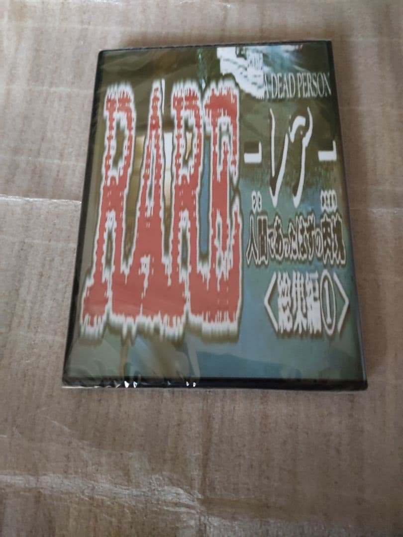 RARE レア 人間であったはずの肉塊〈総集編①〉DVD　ホラー グロ ゴア