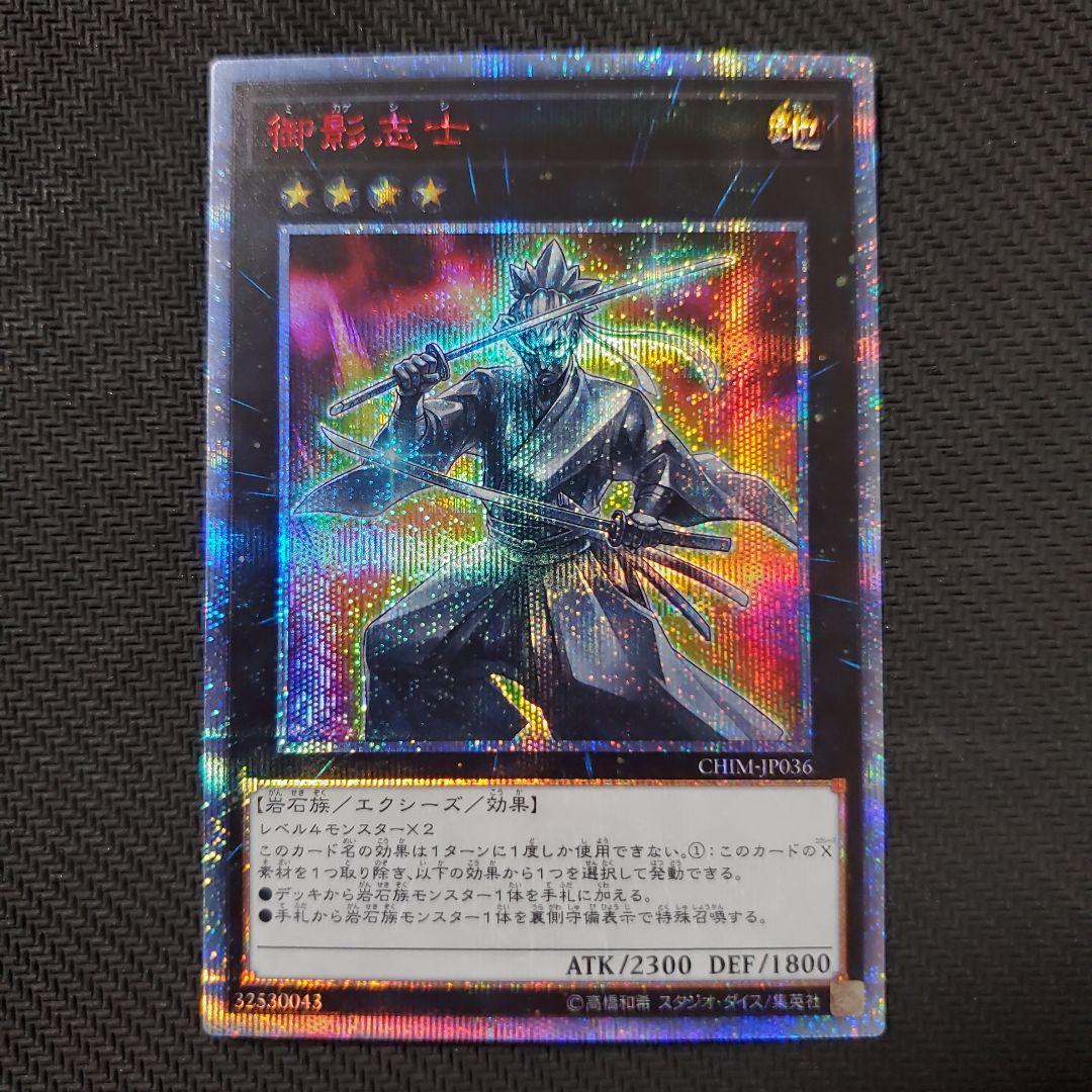 遊戯王　御影志士　20TH　良品　断捨離　売切終了