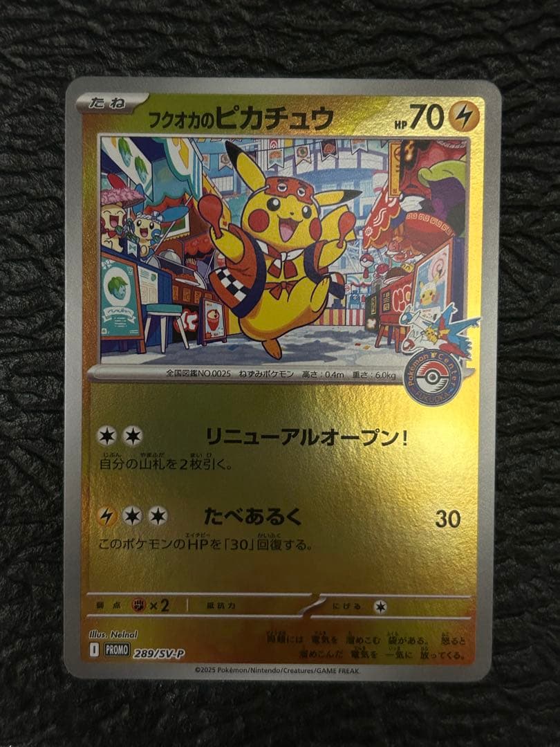 H*E様 フクオカのピカチュウ プロモ