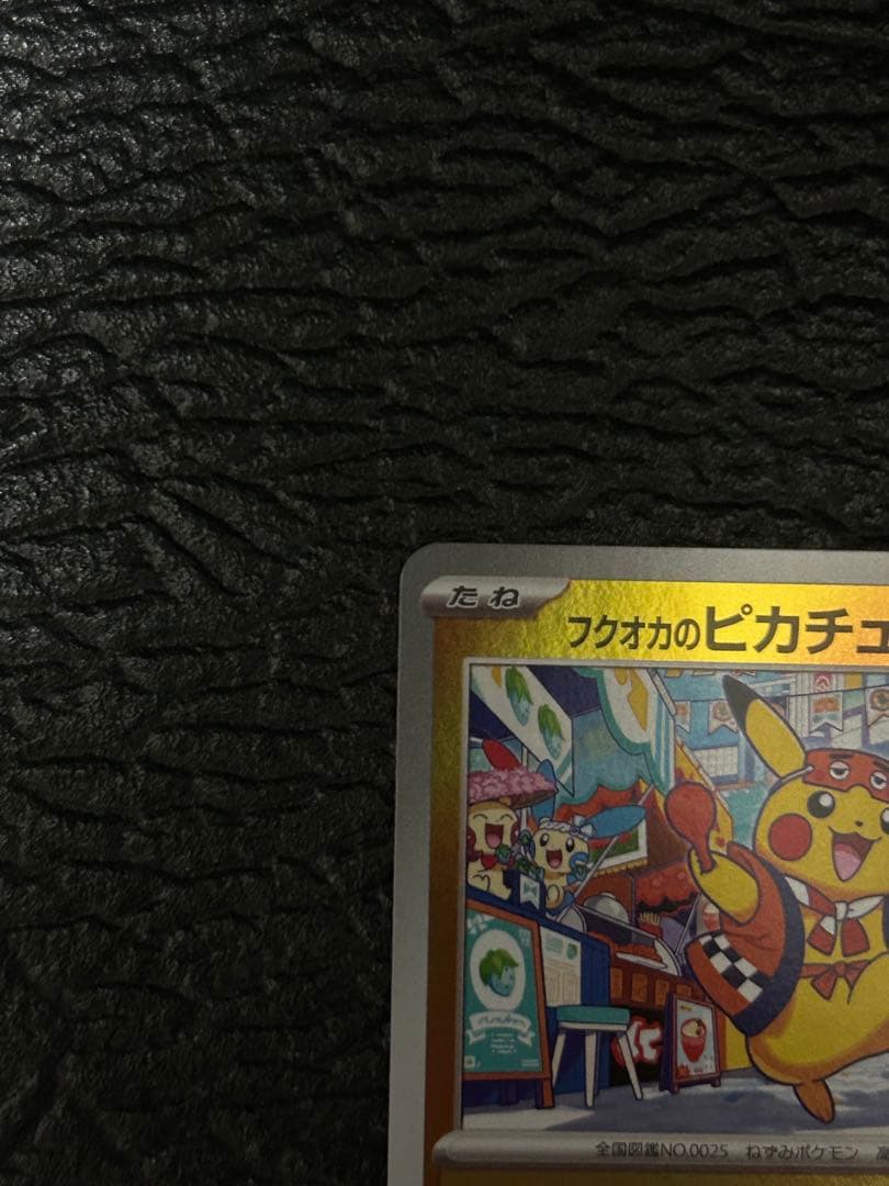 H*E様 フクオカのピカチュウ プロモ