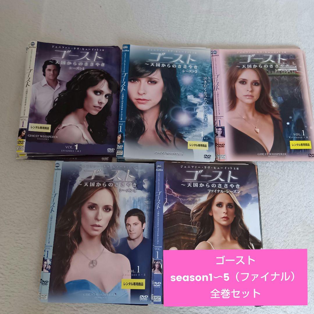 ゴースト 天国からのささやき　シーズン1〜5 全53巻 DVDレンタル落ち