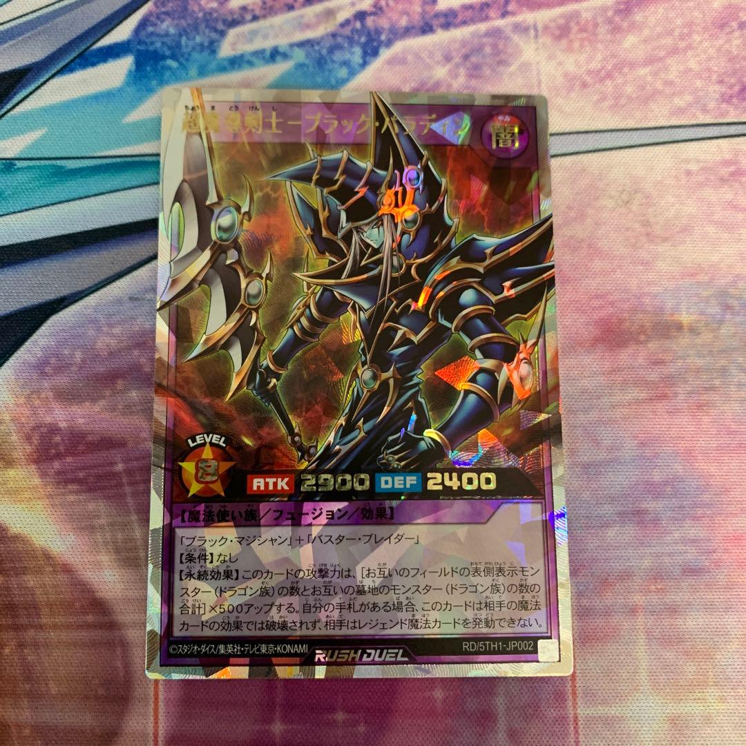 超魔導剣士ブラックパラディン　オーバーラッシュレア　ラッシュデュエル　遊戯王