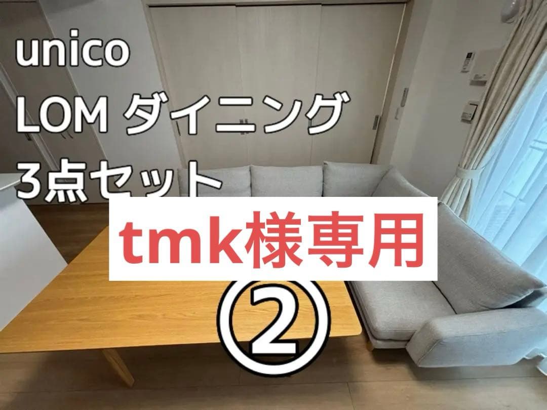 【セットで9万円】unico LOM ダイニング 3点セット②