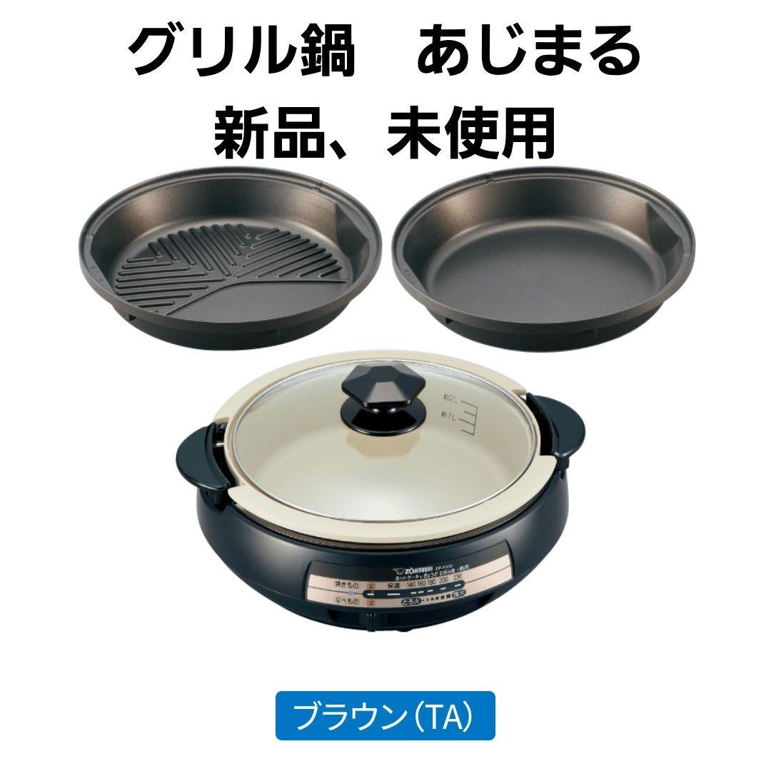 【新品、未使用】象印 EP-PX30-TA グリルなべ あじまる 土鍋風なべ