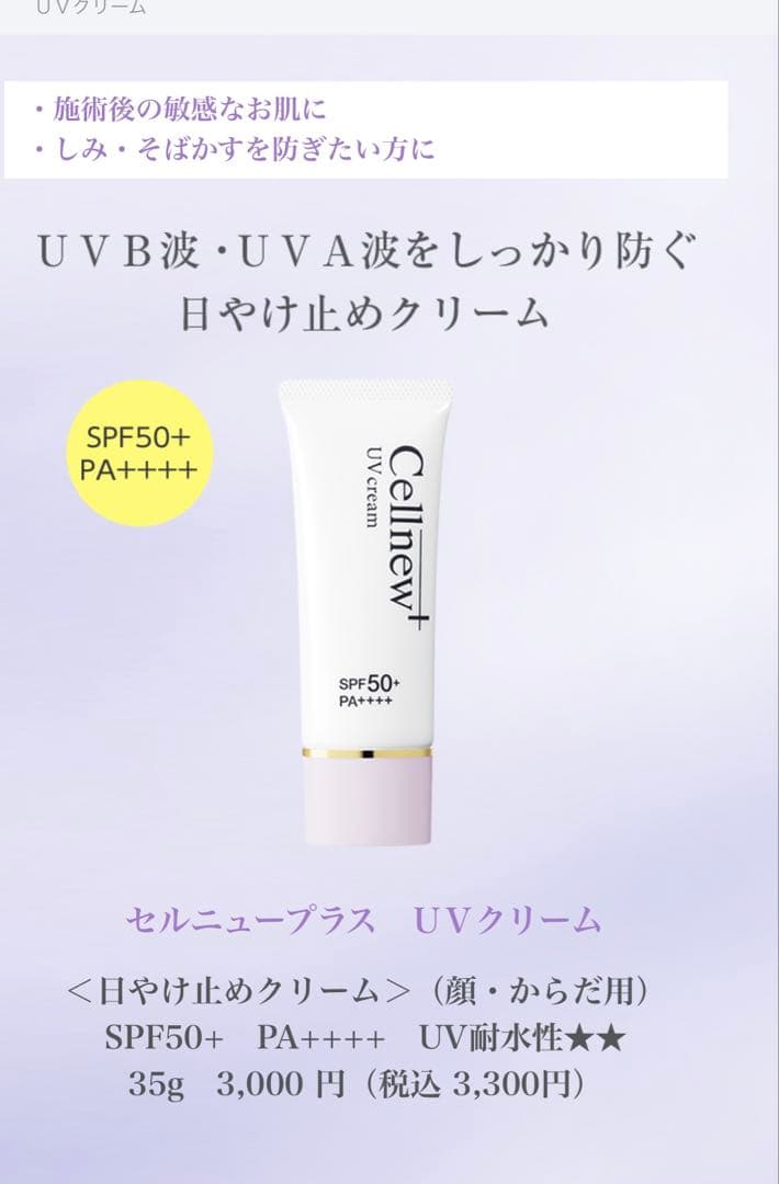 Cellnew+ UVクリーム 35g x 3本 SPF50+ PA++++