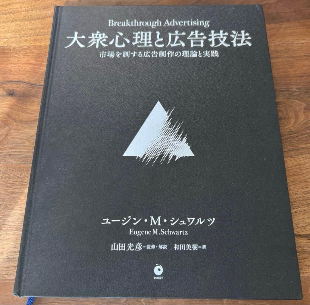 大衆心理と広告技術 ユージン・M・シュワルツ