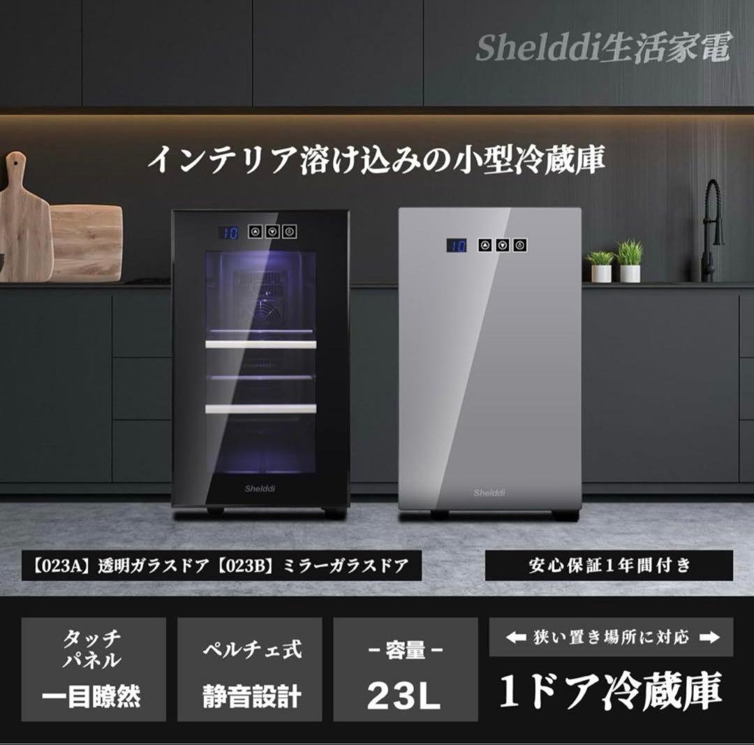 小型冷蔵庫 23L 静音 おしゃれ 省エネ 家庭用 前開き 透明ガラスドア