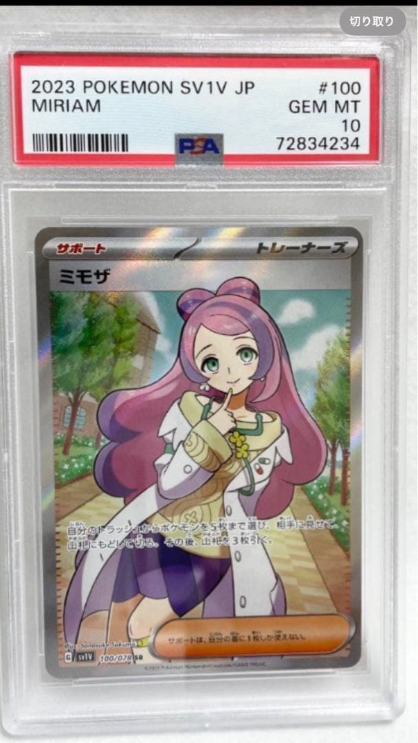 ミモザ SR PSA10