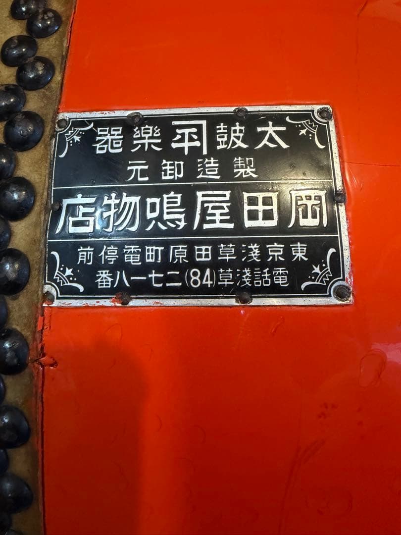 【銘板あり】平胴太鼓（宮太鼓） 岡田屋鳴物店　橙色 アンティーク