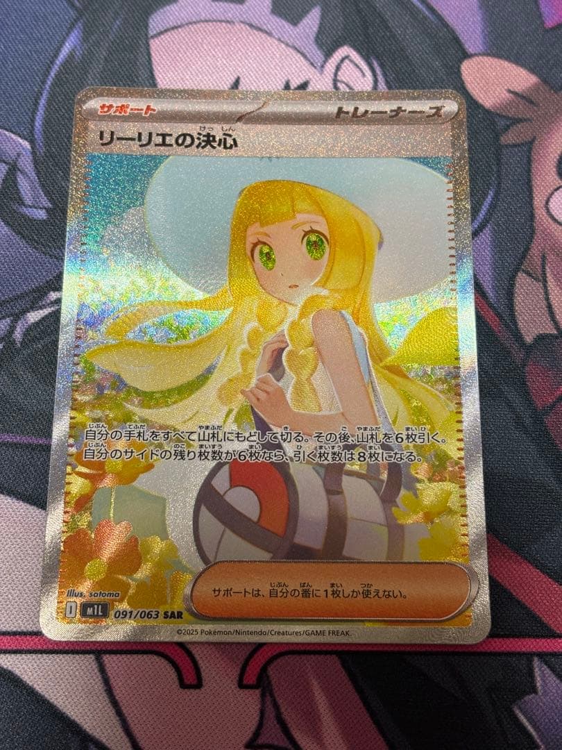 リーリエの決心 SAR