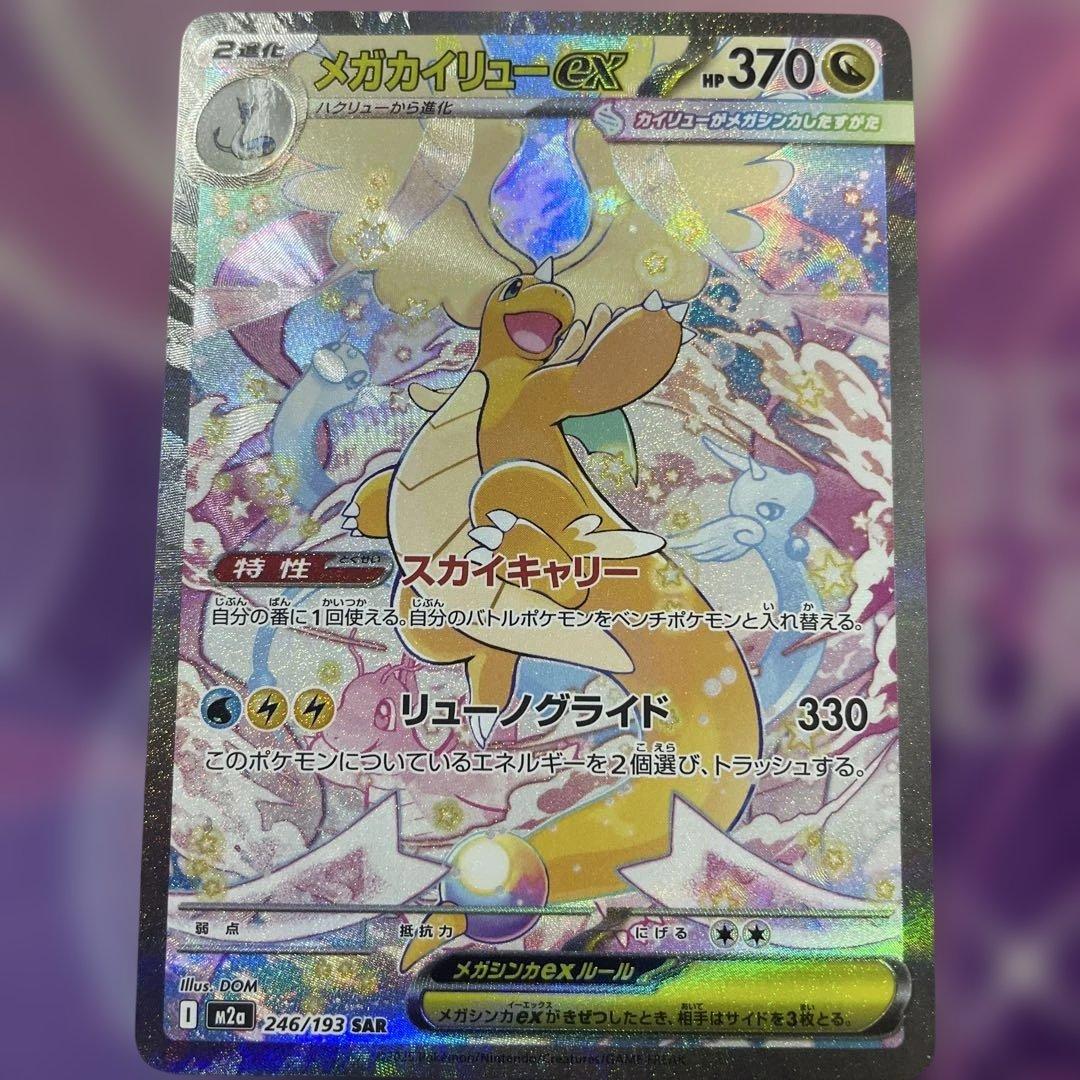 H*Z様 メガカイリューex HP370 246/109 SAR