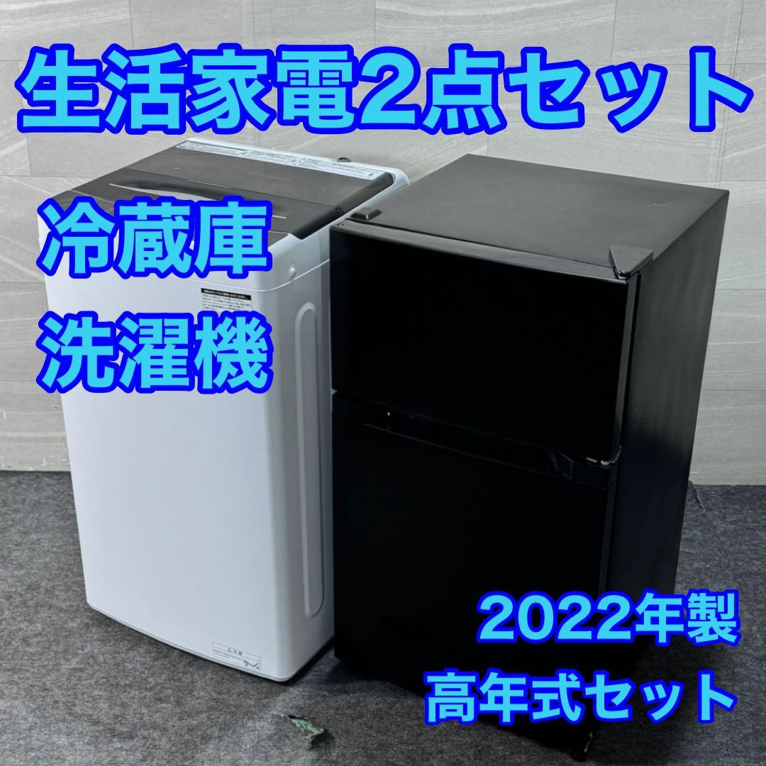 生活家電2点セット 2022年 冷蔵庫 洗濯機 お買い得 格安 d3950
