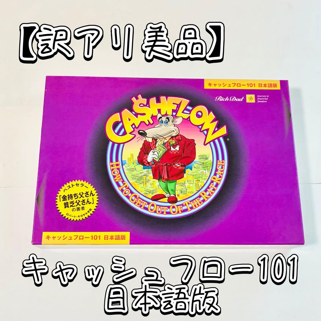 【訳アリ美品】キャッシュフロー101 日本語版 A ボードゲーム