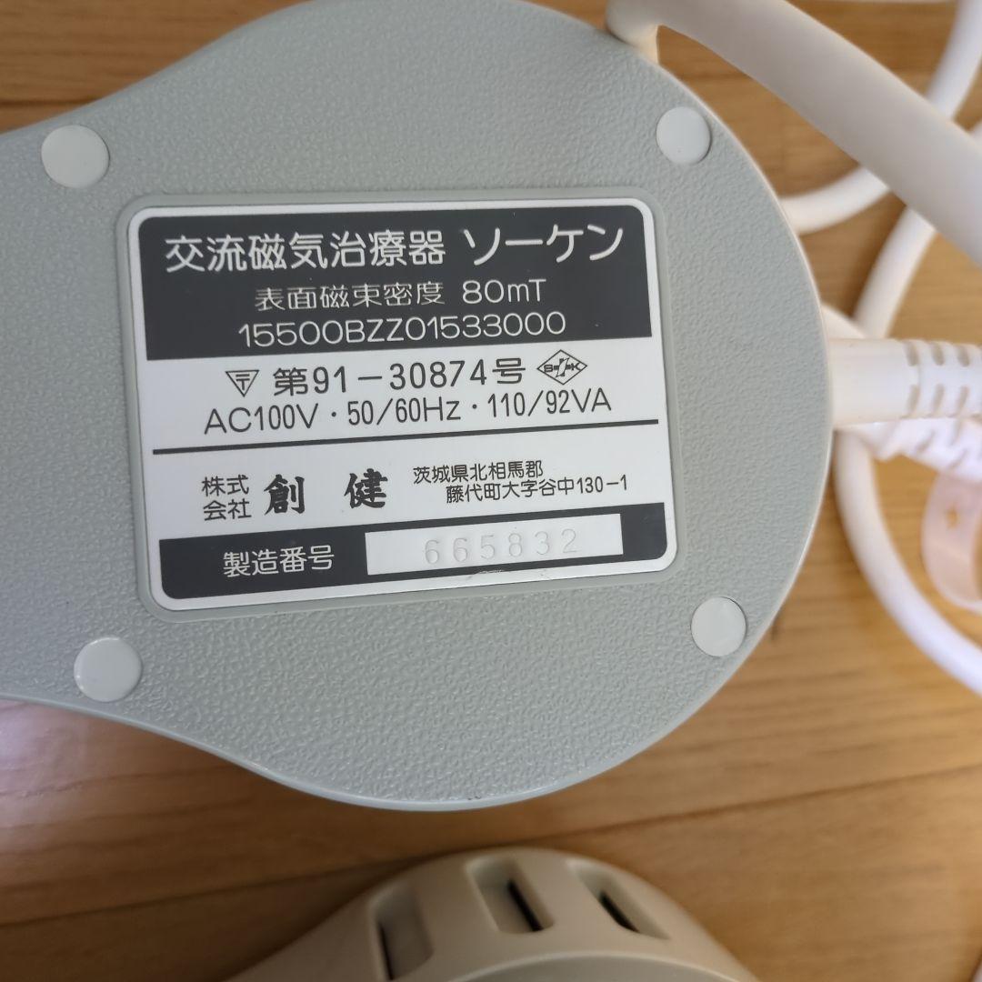 ソーケン　創建　交流磁気治療器