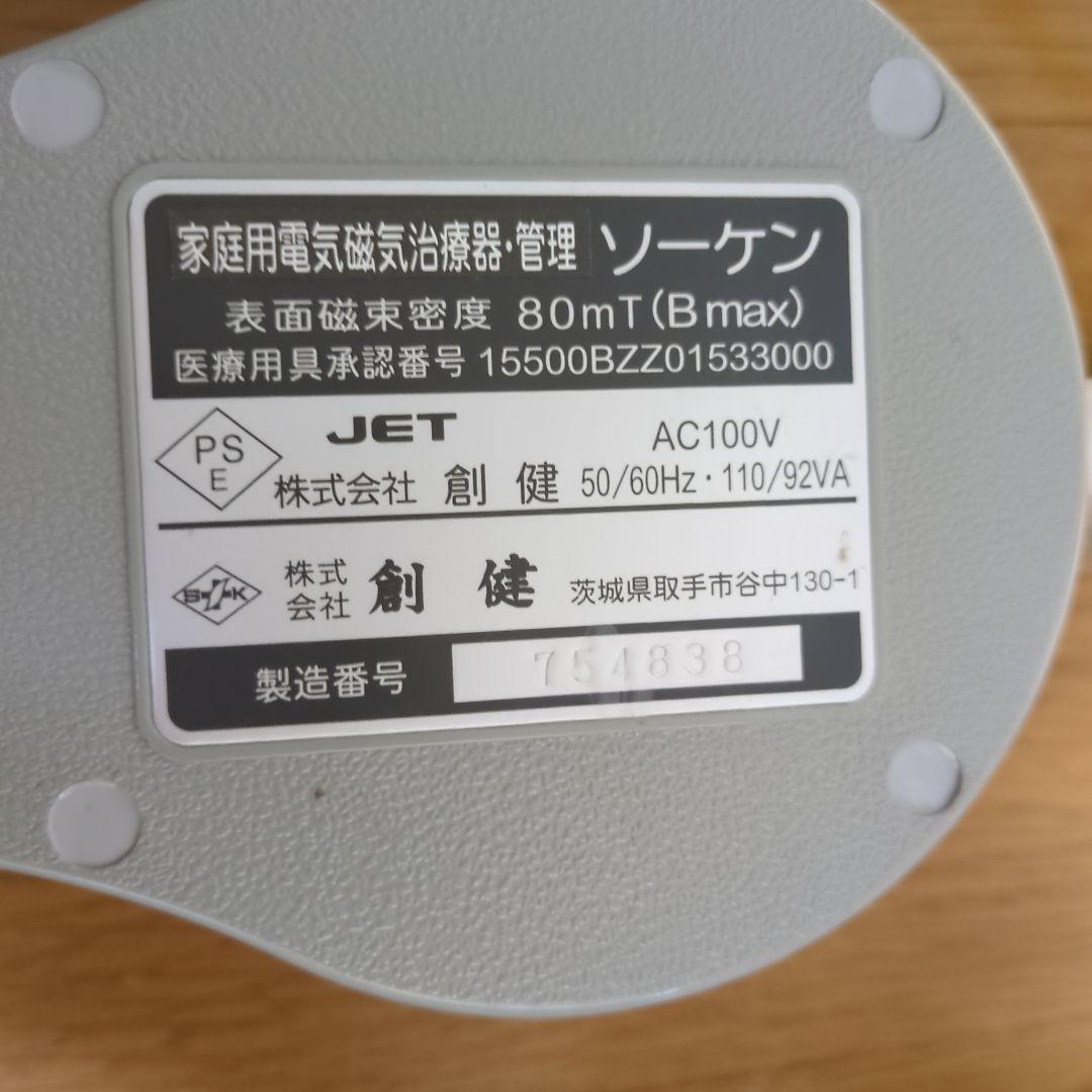 ソーケン　創建　交流磁気治療器