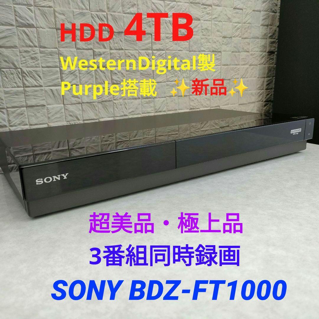超美品！極上品！新品4TB！3録！超高画質！SONY BDZ-FT1000