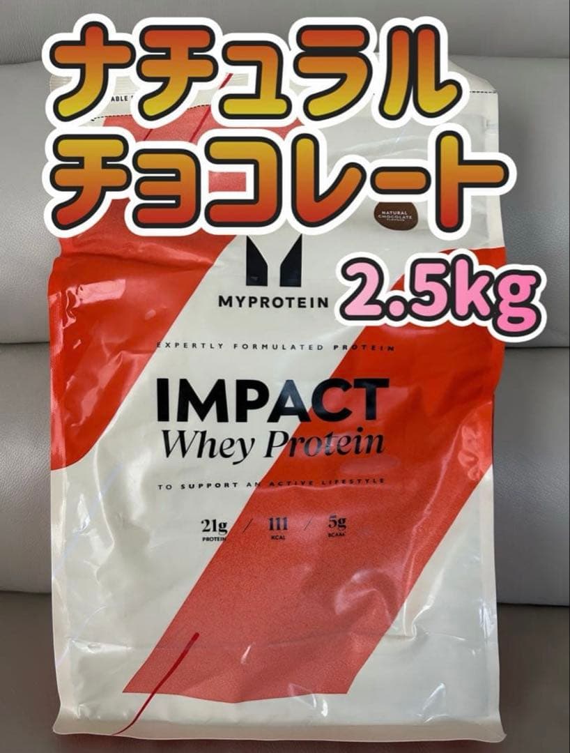 ラスト1点　マイプロテイン　ホエイプロテイン　ナチュラルチョコレート　2.5kg