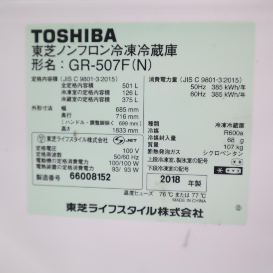 【試験済・未清掃】TOSHIBA GR-507F 冷蔵庫 501L