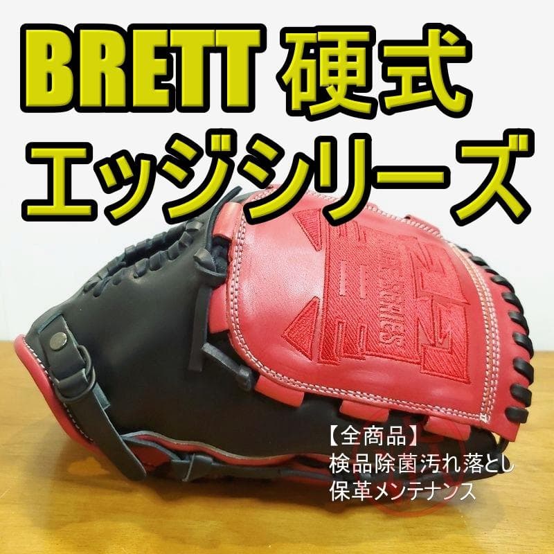 ブレット エッジシリーズ BRETT EDGE 一般用 投手用 硬式グローブ