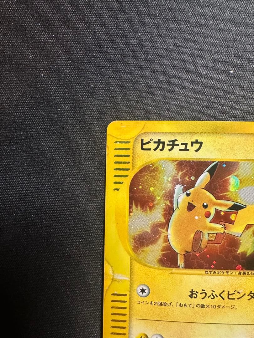 W*R様 ピカチュウ カードｅ　マクドナルド　ミニマム★パック 010/018