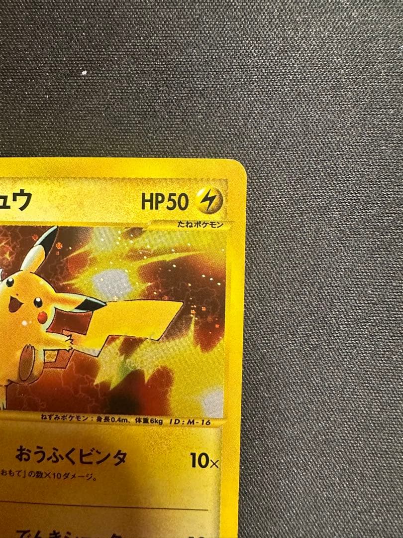 W*R様 ピカチュウ カードｅ　マクドナルド　ミニマム★パック 010/018