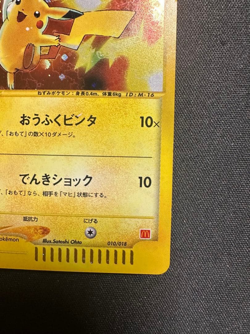 W*R様 ピカチュウ カードｅ　マクドナルド　ミニマム★パック 010/018