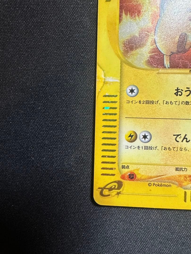 W*R様 ピカチュウ カードｅ　マクドナルド　ミニマム★パック 010/018