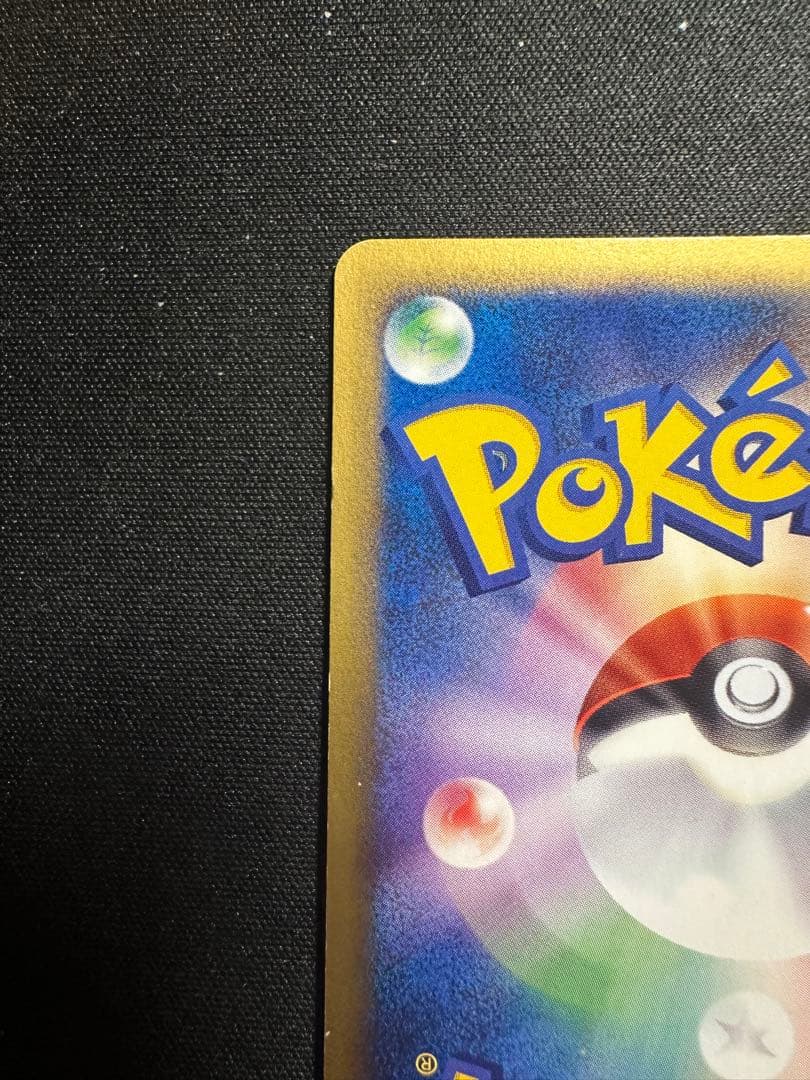 W*R様 ピカチュウ カードｅ　マクドナルド　ミニマム★パック 010/018