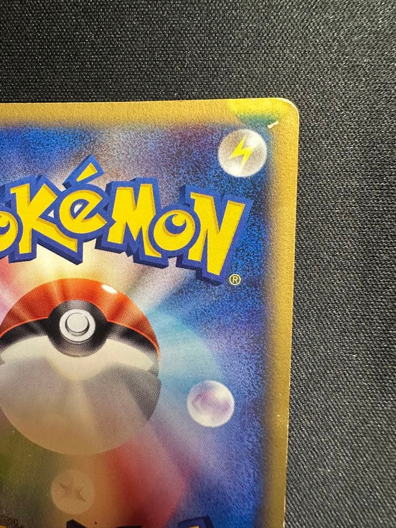 W*R様 ピカチュウ カードｅ　マクドナルド　ミニマム★パック 010/018
