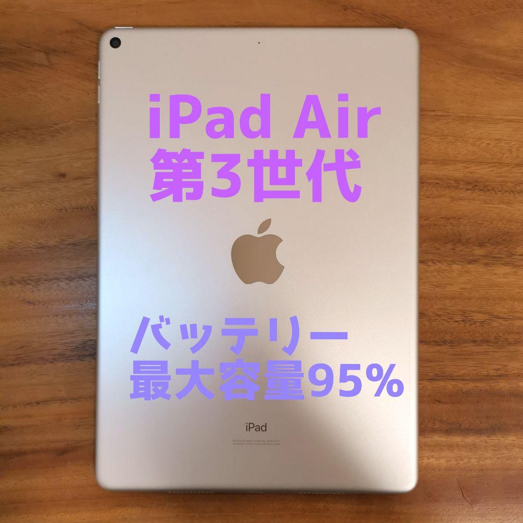 『美品・最大容量95%』iPad Air 第3世代 256GB Wi-Fi版