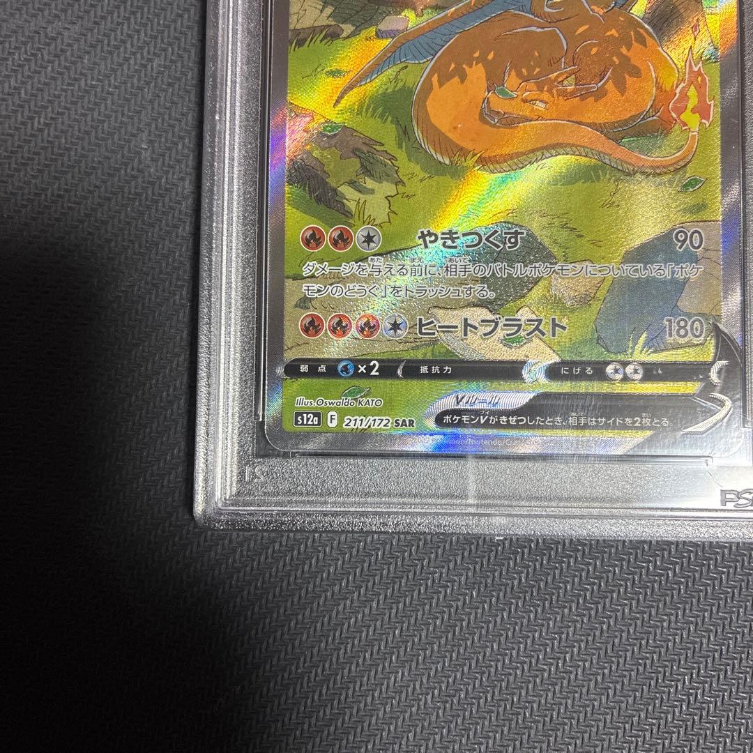 リザードンv sar psa10