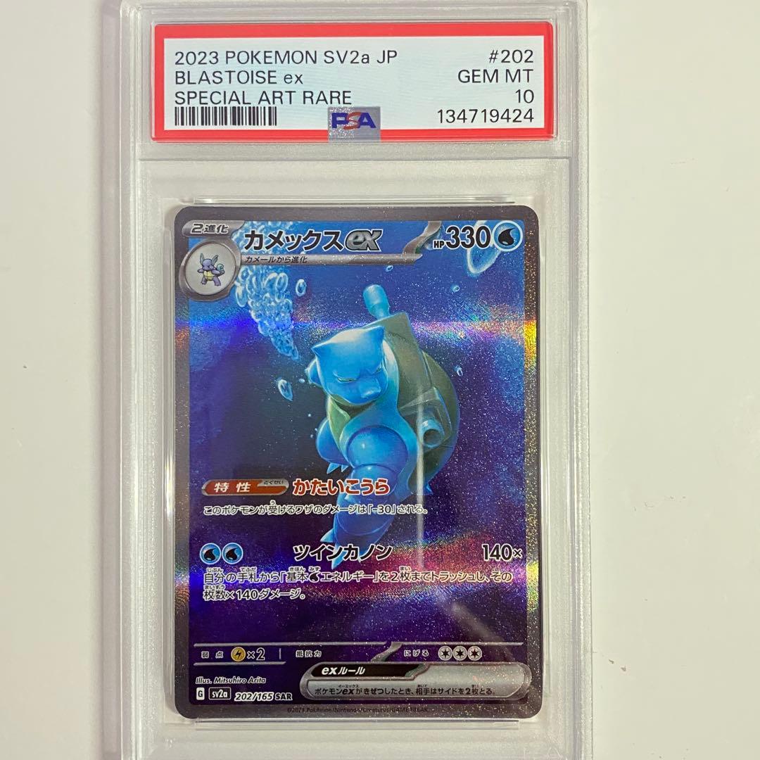 【PSA10】カメックスex SAR SV2a ポケモンカード151