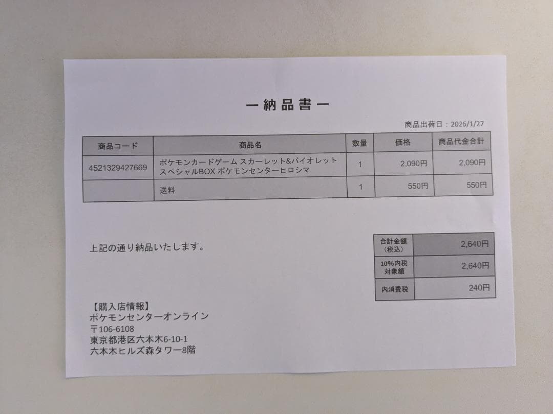 さ*♡様 ポケモンセンター ヒロシマ スペシャルBOXセット 完全未開封 納品書