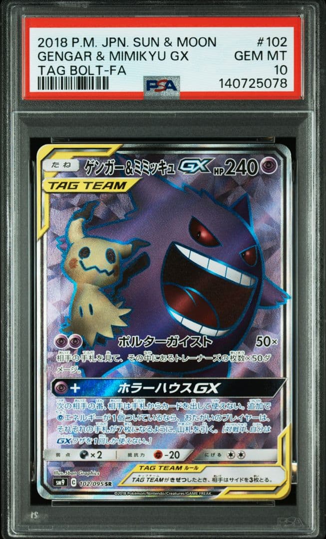 PSA10 連番　ゲンガー&ミミッキュGX SR RR