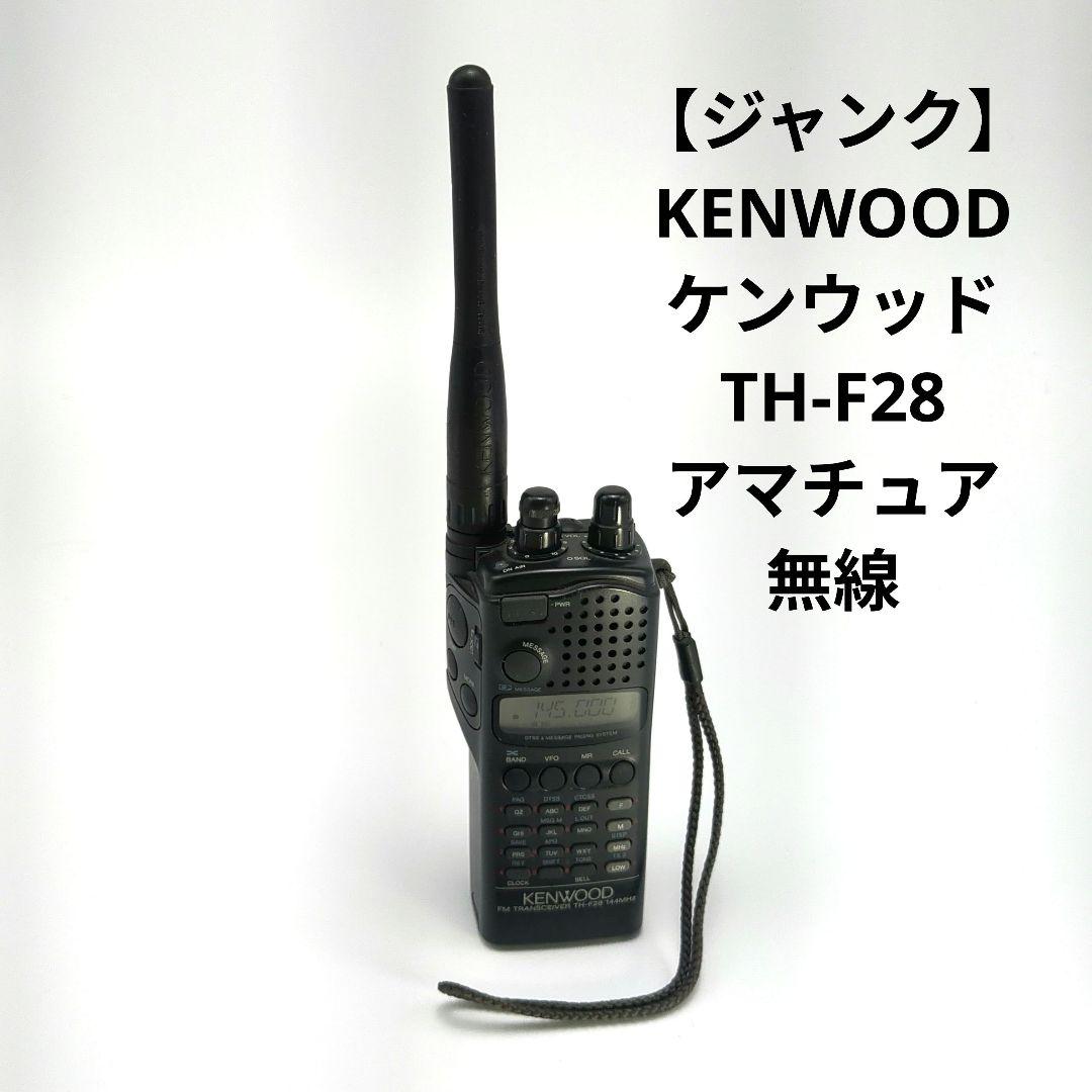 KENWOOD ケンウッド　TH-F28 アマチュア無線