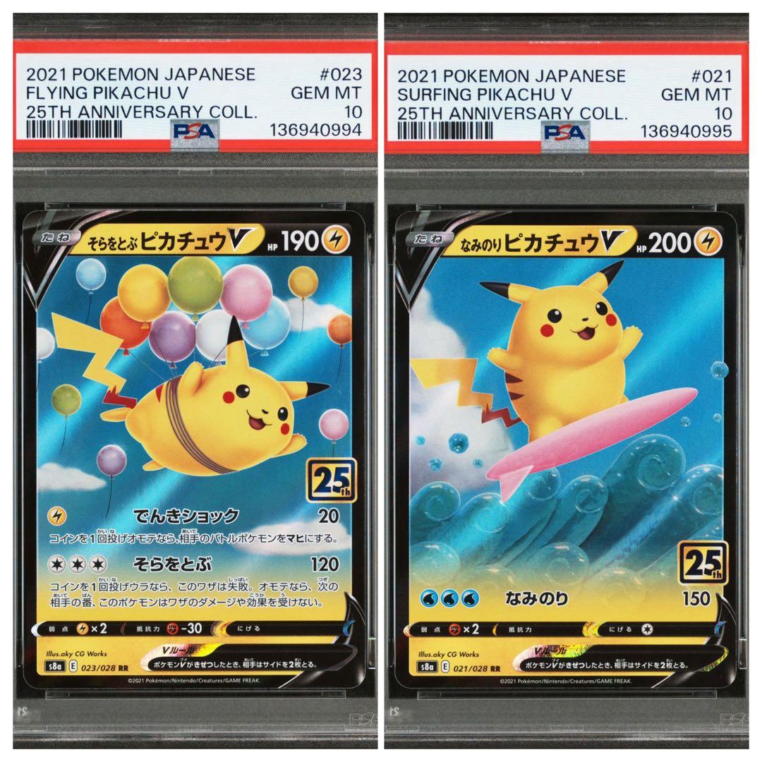 PSA10 ポケカ なみのりピカチュウV そらをとぶピカチュウV 連番2枚セット
