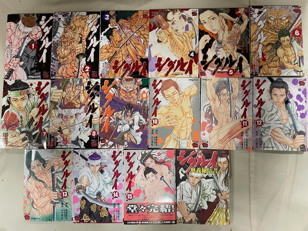 山口貴由　シグルイ 全巻　＋　秘伝奥義書　全16冊セット