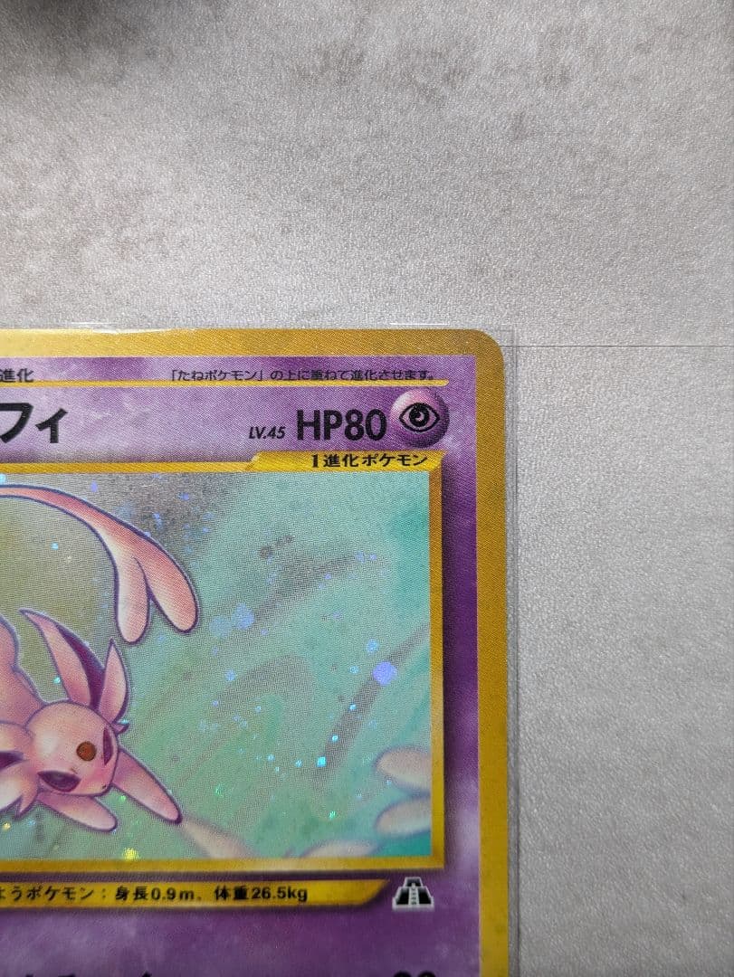 旧裏 エーフィ 遺跡をこえて… Lv.45 ポケモンカード