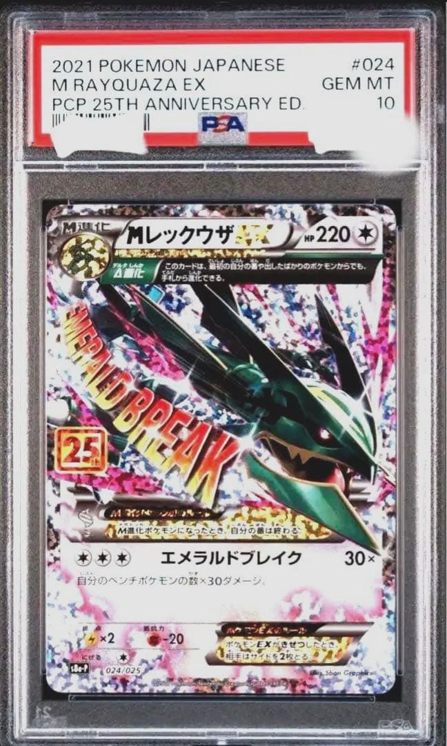 レックウザEX 25th Psa10