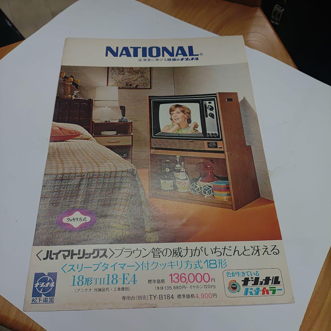 ナショナル　松下電器　パナカラー　ハイマトリックス　カタログ1972年