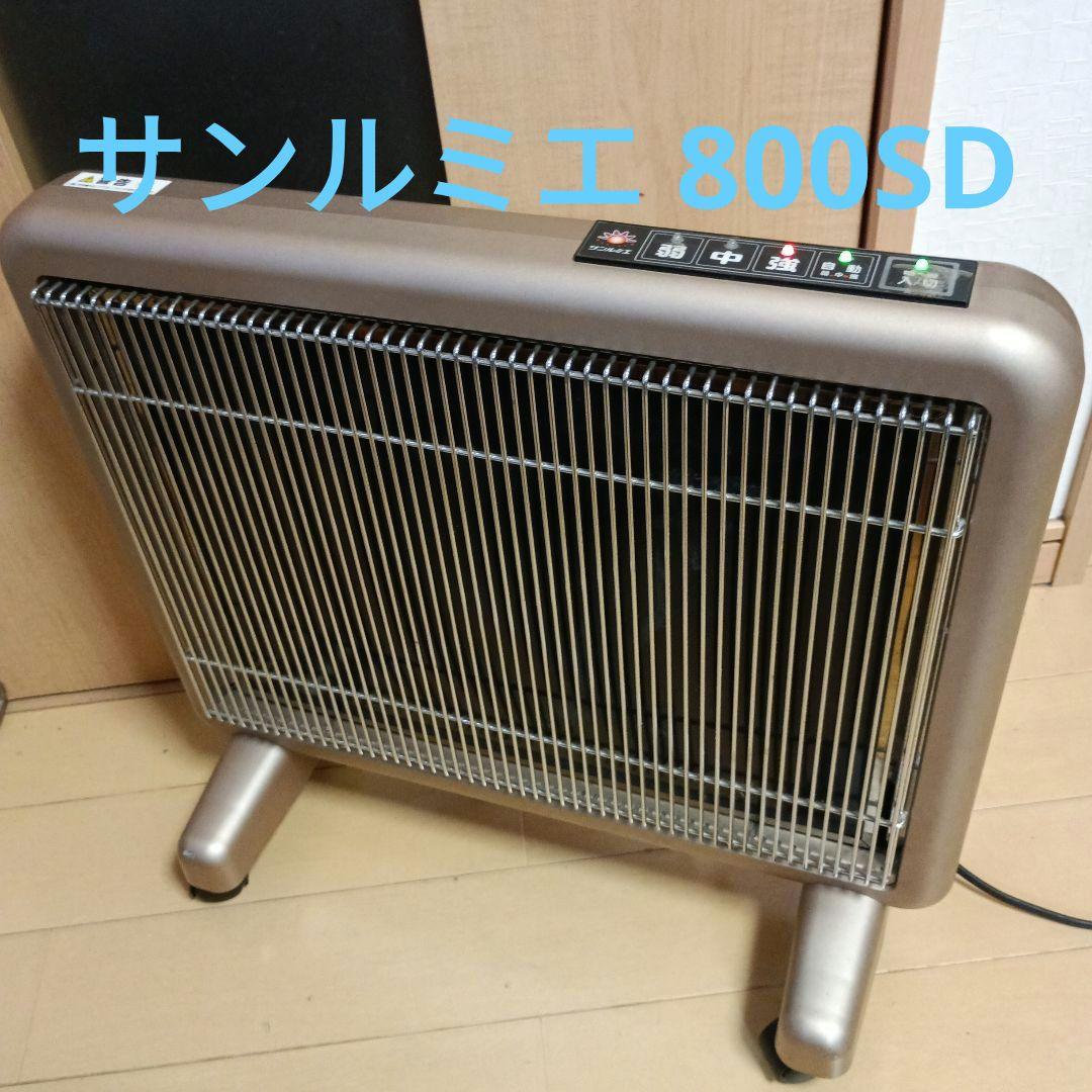 サンルミエ 遠赤外線暖房器ヒーター　 サンルミエ800SD シャンパンゴールド
