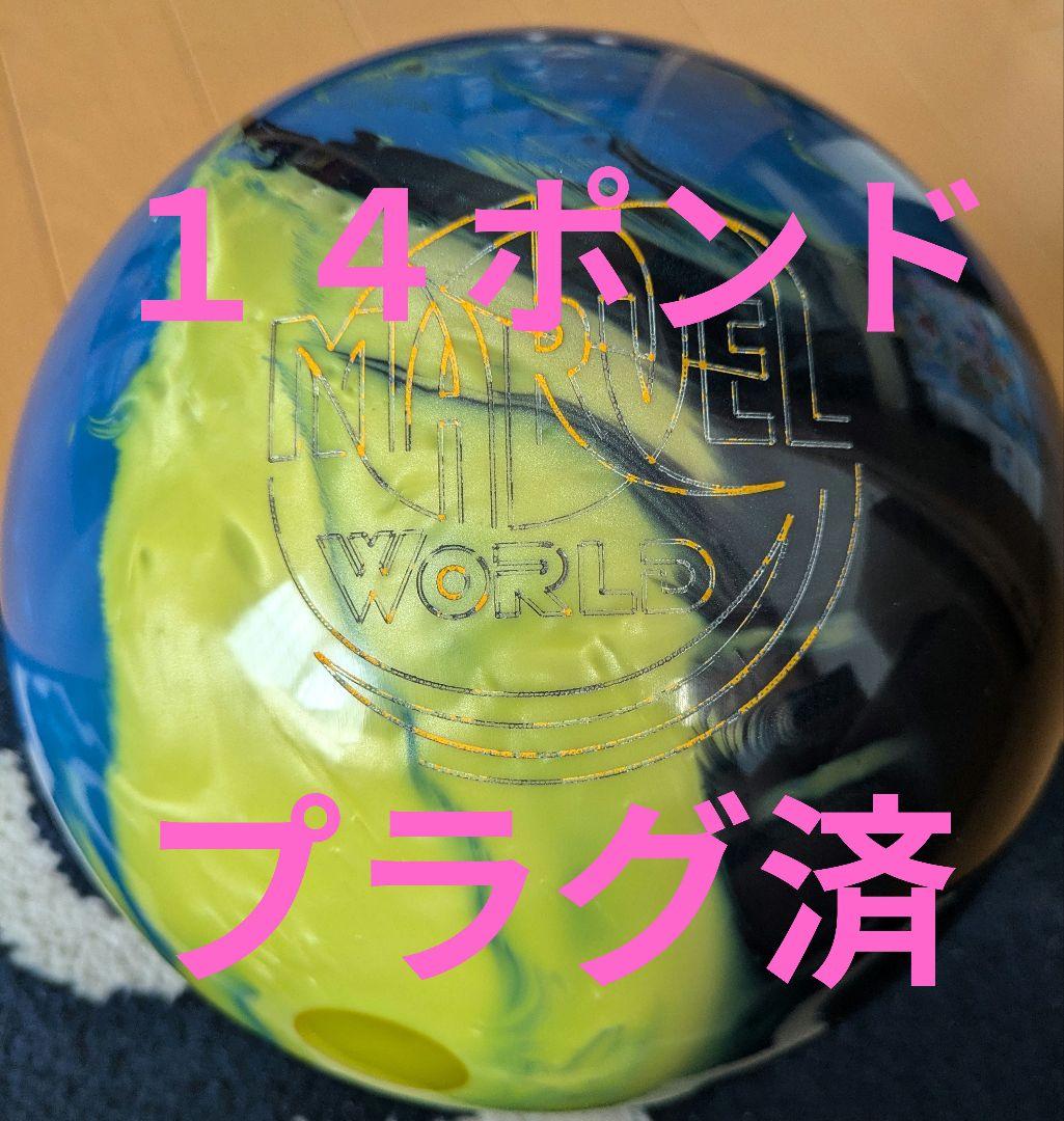 ボウリングボール マーヴェルマックス・ワールド　プラグ済１４ポンド