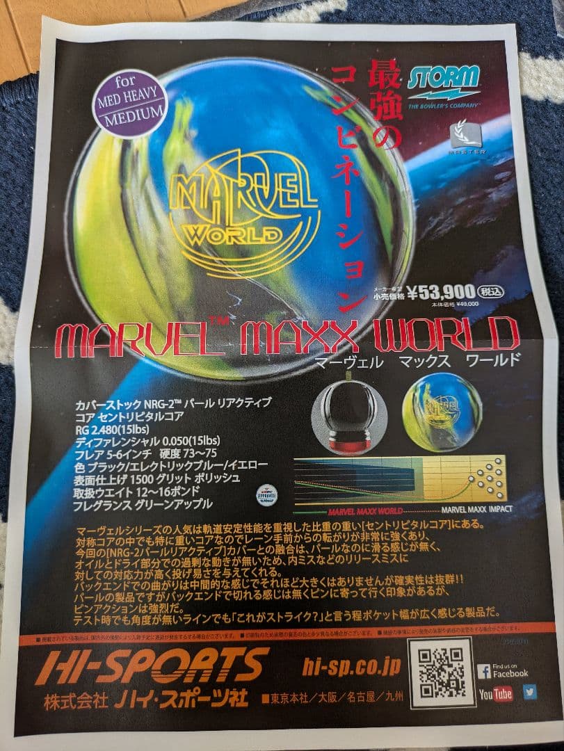 ボウリングボール マーヴェルマックス・ワールド　プラグ済１４ポンド