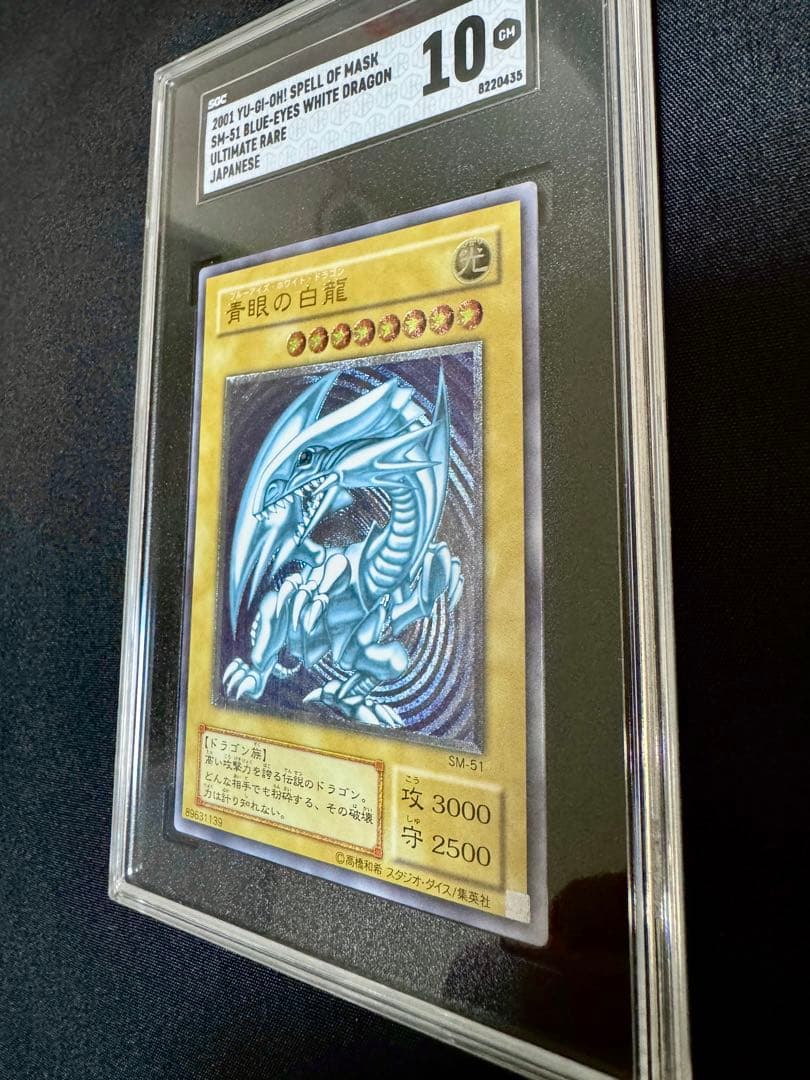 【SGC10】微青艶　青眼の白龍　レリーフ（アルティメットレア）　SM-51