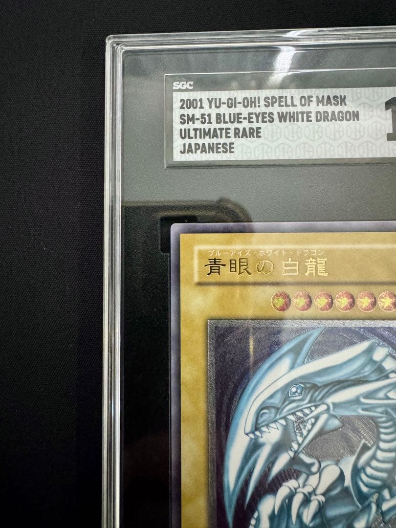 【SGC10】微青艶　青眼の白龍　レリーフ（アルティメットレア）　SM-51