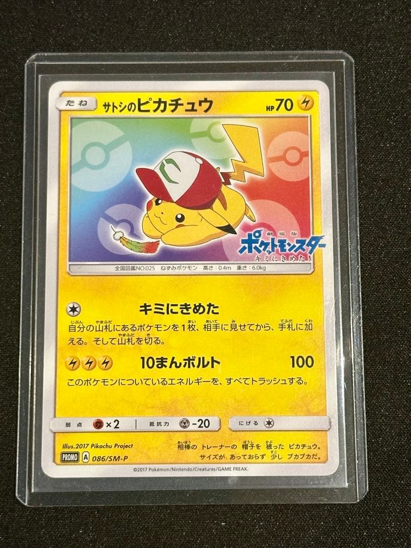 サトシのピカチュウ PROMO SM-Pプロモカード 086/SM-P